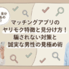 婚活恋活部【攻略ブログ】 | マッチングアプリのヤリモク特徴と見分け方！騙されない対策と誠実な男性の見極め術