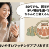 婚活恋活部【攻略ブログ】 | 【50代中高年男女向け】無料マッチングアプリ口コミおすすめ一覧