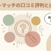 婚活恋活部【攻略ブログ】 | 【かわいい/怪しい？審査落ちた/対象大学は？】ブライトマッチの口コミ評判と体験談