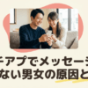 婚活恋活部【攻略ブログ】 | マチアプでメッセージが続かない男女の原因とコツ【知恵袋/なんJ他】