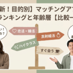 婚活恋活部【攻略ブログ】 | 【2026最新！目的別】マッチングアプリ会員数ランキングと年齢層【比較一覧表】