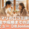 婚活恋活部【攻略ブログ】 | リトマリの口コミ評判と料金や成婚までの流れレビュー【IBJonline/結婚相談所】